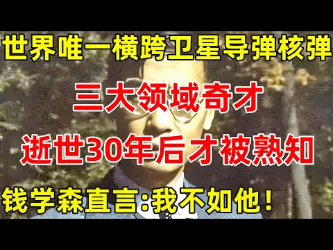 郭永怀真实影像!世界唯一横跨卫星导弹和核弹三大领域奇才,逝世30年后才被熟知【历史揭秘】#郭永怀