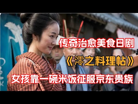 一口氣看完传奇美食温情日剧《澪之料理帖》！落难女孩被餐馆收养，靠着对美食的天赋成为一届名厨
