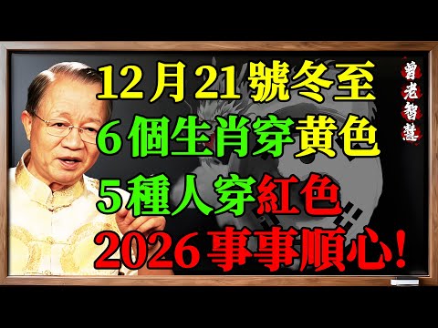 曾仕強：12月21日做對這件事，幫你擋掉2026年所有災禍！紅色黃色千萬別穿錯！#曾仕強#曾仕強教授#易經#易經智慧#中國式管理#國學#曾仕强#冬至#2026運勢#2026犯太歲
