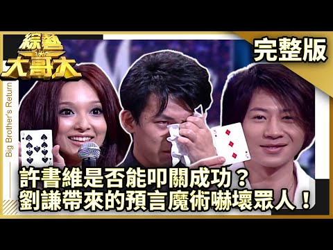 許書維是否能叩關成功？　劉謙帶來的預言魔術嚇壞眾人！【綜藝大哥大】EP290 張菲、黃品源、洪都拉斯、王怡仁、紀文蕙、大嘴巴、李芷萱、相馬茜 @ctvent_classic