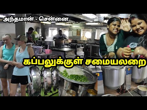கப்பலில் என்னல்லாம் நடக்குது பாருங்க Chennai-Andaman ship vlog in Tamil