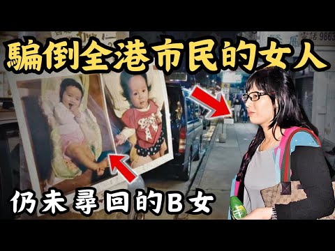 🔴女嬰被離奇拐走，全港熱心市民協助尋B！原來是女嬰媽媽賊喊捉賊，自編自導自演浪費180萬公帑！｜CC字幕｜Podcast｜日更頻道 #東張西望 #何太 #何伯 #李龍基
