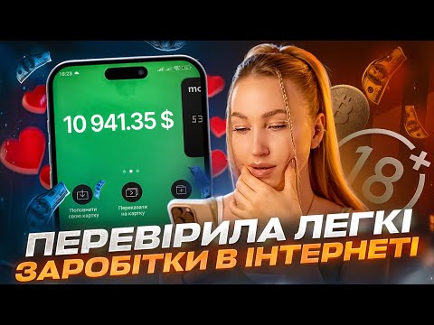 Скільки платять за лайки, набір текстів, кроки, рефералки, веб🎦 ЛЕГКІ ГРОШІ 💵 в інтернеті РЕАЛЬНІ?