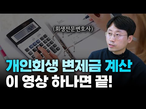 개인회생 변제금 계산법, 하나부터 열까지 완벽하게 설명해드립니다 | 회생전문변호사 유익상