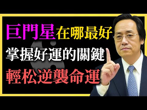 倪海廈：巨門星在哪最好？掌握好運的關鍵，輕松逆襲命運！#巨門星#紫微鬥數#命理#倪海廈#命運逆襲#成功之路#好運掌握#理性決策#財富管理#感情和諧#命運轉折