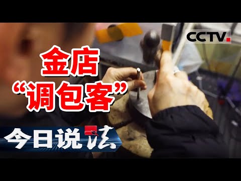 《今日说法》骗子调包黄金手镯！圈口、刻字全对得上！警方拆穿高仿骗局！20250603 | CCTV今日说法官方频道