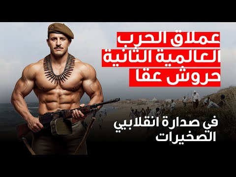 عملاق الحرب العالمية الثانية حروش عقا..في صدارة انقلابيي الصخيرات !!؟؟