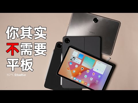 平板電腦勸退指南:只有這種人買平板才不會吃灰!| HYK