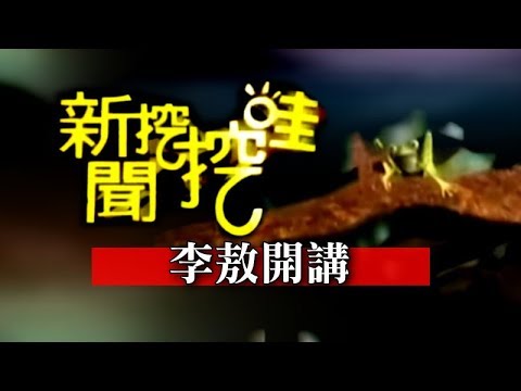 新聞挖挖哇：李敖開講(李敖)20110513