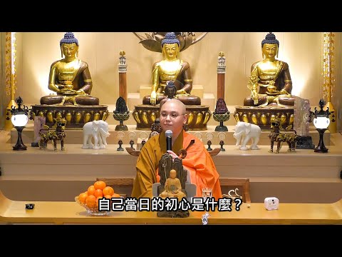 「為什麼要有堅毅精神？」「遇上難關時為什麼要咬緊牙關去接受？」師父通過兩個真人真事，提醒我們要反思自己學佛的願心：法忍法師開示【有字幕】