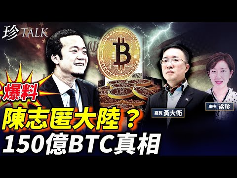 【揭秘】佘智江五花大綁 陳志卻成保護動物？匿藏大陸？｜特朗普放生趙長鵬的真實原因｜150億比特幣原來是中共跟伊朗一起挖的｜#比特幣 #路邊礦 #伊朗 #陳志 （黃大衛）