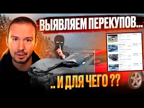 10 признаков ПЕРЕКУПОВ автомобилей! | Почему у перекупщиков лучше не покупать..