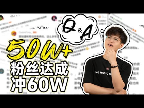 【Q&A】大树音乐屋50万粉丝达成！音乐故事|团队幕后|未来计划大起底！向60万粉进发！