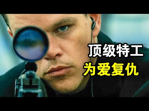 妻子被暗杀，顶级特工暴怒，一人灭掉整个中情局杀手组织，一口气看完悬疑惊悚美剧《谍影重重》《谍影重重2》！