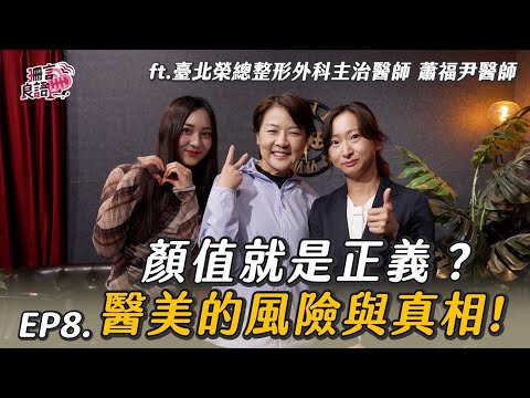 變美的代價？高顏質到底要投胎還是投資？醫美整形先了解才能避雷甚至保命！feat.臺北榮總整形外科主治醫師 蕭福尹醫師【醫美陷阱&容貌焦慮】珊言良語EP8