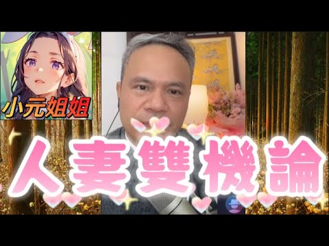 人妻難忍空虛！😖徹底淪陷❤️‍🔥偷食大隻型男🔥可憐老公做左ATM😈💸 #天華哥談感情 #小元姐姐 #情感 #廣東話 Twah 4 12 27 NO