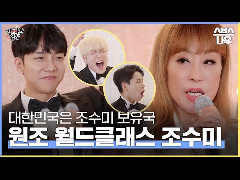 [#다모았습] 마인드도 실력도 월드 클래스! 조수미 사부의 인생 이야기부터 환상적인 무대까지! #집사부일체 #MasterintheHouse | SBSNOW