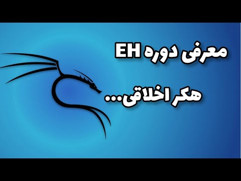 دوره EH (هکر اخلاقی)