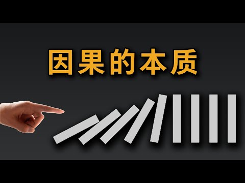 大问题：因果关系的本质是什么？
