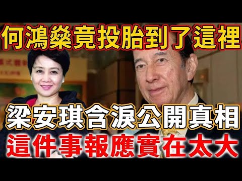 何鴻燊死後，竟投胎到了這裡，梁安琪含淚公開真相：多次邪術續命遭報應