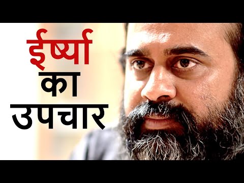 ईर्ष्या का श्रेष्ठतम उपचार || आचार्य प्रशांत (2019)