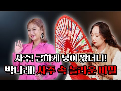 사주를 급하게 넣어봤더니… 박나래 사주 속에 숨겨진 흐름 #박나래 #박나래사주 #연예인사주