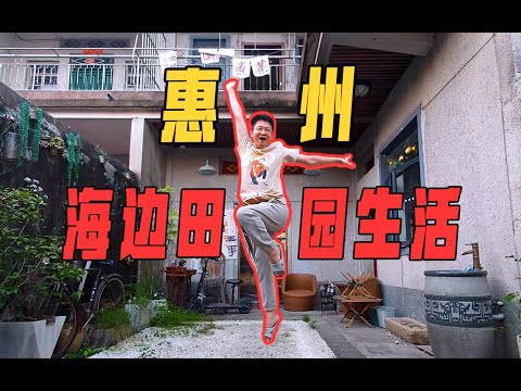 37岁花1500/月！？在惠州海边村里租下一套小别墅！爽到飞起...