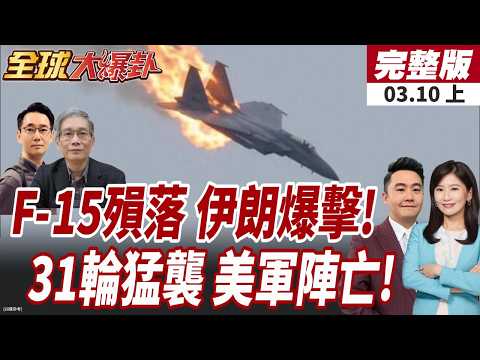 【#全球大爆卦上】伊朗公布最新戰果!伊:擊落逾82架無人機.4架F-15戰機 美軍死亡人數上升!恐釀更多傷亡?!20260310