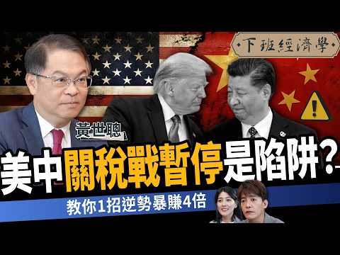 【股票】川普關稅戰2.0突喊停！專家曝背後陰謀與4倍獲利密碼 ft.黃世聰｜下班經濟學569｜謝哲青、張瓊方 @TheStormMedia
