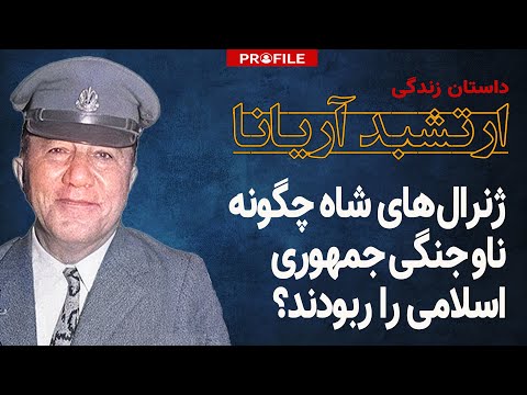 ژنرال‌های شاه چگونه ناو جنگی جمهوری اسلامی را ربودند؟ داستان زندگی ارتشبد آریانا