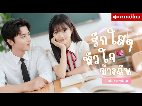 สาวย้อนมาวัย17! ต้องการเริ่มชีวิตใหม่ แต่หนุ่มสุดฮอตกลับเข้ามาตามตื้อ จนหัวใจเธอวุ่นวายเกินควบคุม!