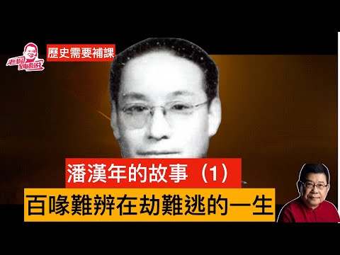 歷史需要補課  王彬彬：潘汉年的百喙莫辩与在劫难逃（之一）他與博古，王明等過激派的關係，埋下了在劫難逃，百喙難辭的伏筆，毛澤東對當年瑞金，潘漢年與博古莫逆之交的關係毛澤東記憶猶新，留下非我族類印象