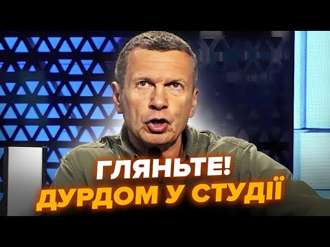 😮Соловйов шокував ЗІЗНАННЯМ! Послухайте, яку ІСТЕРИКУ влаштував в ЕФІРІ! Лавров ПІДСТАВИВ всіх!