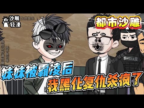 [MULTI SUB]都市动画【妹妹被霸凌后，我黑化复仇杀疯了】生死看淡，不服就干嘛！！法律永远都不是保护弱者一方的！ #沙雕轻漫  #SDQM