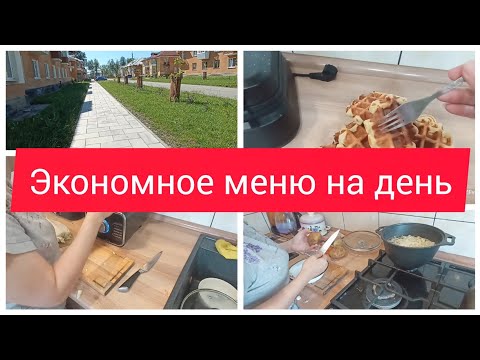 ✅ЭКОНОМНОЕ МЕНЮ НА ДЕНЬ/ КУЛИНАРНЫЙ ВЛОГ/ЗАВТРАК, ОБЕД И УЖИН 