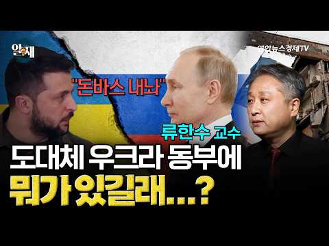 도대체 우크라 동부에는 뭐가 있길래? (류한수 교수) ㅣ 알.재 3강