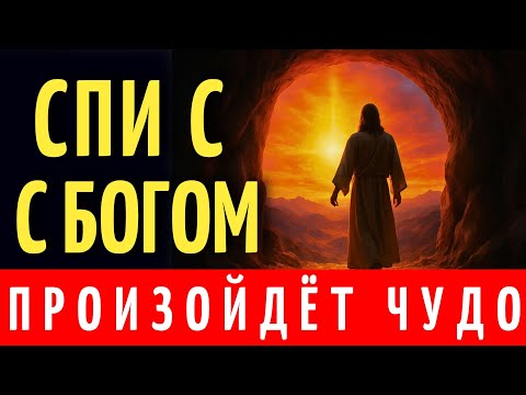 ОТДАЙ СВОЮ ЖИЗНЬ БОГУ И СПИ В МИРЕ ЕГО ПРИСУТСТВИЯ | Молитва Для Прослушивания Во Время Сна