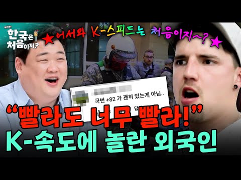 '한국은 국가번호도 +82래...' 빨리빨리 민족의 스피드에 적응 못 하는 외국인 모음ㅋㅋ | #어서와한국은처음이지 | EP.92 외