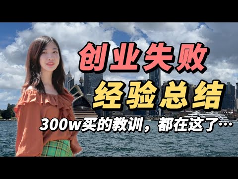 创业失败后,我才明白的一些道理。创业10年,教会了我什么?为什么99%的人创业都失败?盲目创业是送命题