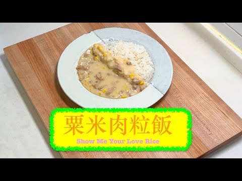 [Show Me Your Love] 粟米肉粒飯 Corn & Pork in White Sauce with Rice