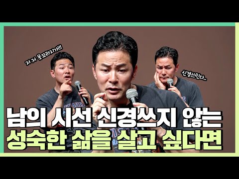 남의 시선에 신경쓰지 않고 성숙한 삶을 살고 싶은 사람들에게 - 김창옥 [정기강연 ep.253]