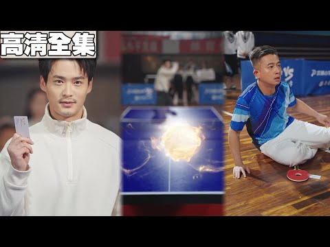 乒乓強校羞辱農村小孩只配撿球，下秒數學老師僅靠一張卡片虐哭乒乓國手…原來他就是失蹤10年的禁術球王！#熱播短劇 #反轉 #復仇 #功夫