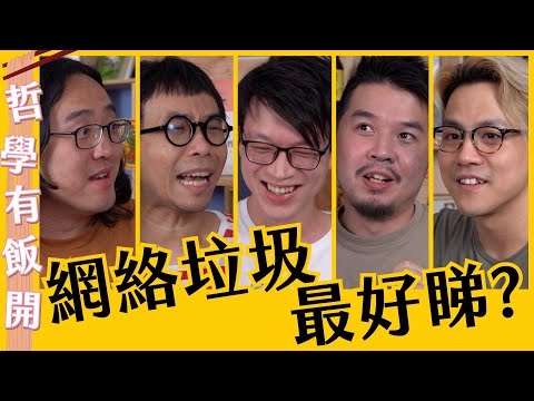 【網絡垃圾】開箱廢片獨大!係觀眾問題?定創作人問題?ft. @corrupttheyouthhk