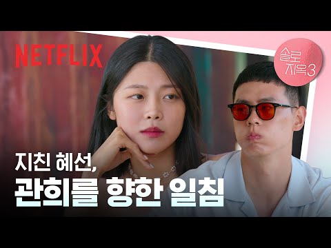 난 더 이상 노력할 생각이 없어, 싸늘해진 혜선의 태도🙊 | 11화 클립 | 솔로지옥 3 | 넷플릭스