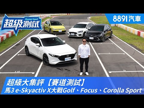 超級大集評【賽道測試】！馬3 e-Skyactiv X大戰Golf、Focus、Corolla Sport｜8891汽車