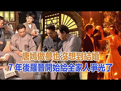 唐嫣做夢也沒想到，結婚7年後，羅晉開始給全家人“爭光”了！#唐嫣#羅晉