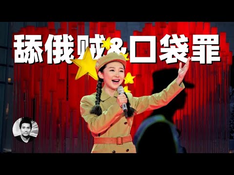 舔俄贼&口袋罪：大部分沉默的中国人是什么态度？增加口袋罪背后的立法动机是什么？