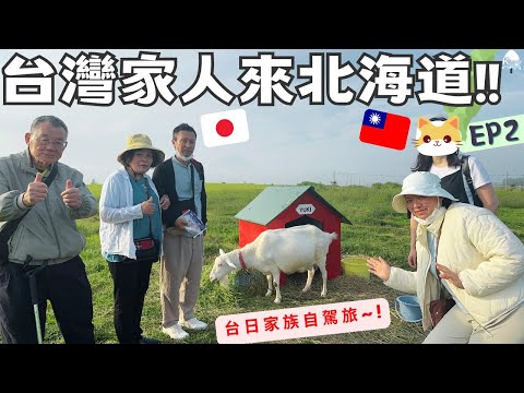 台灣家人來北海道找我們玩了！！😆夫妻輪流自駕帶他們去哪裡??Taiwan Family come to Hokkaio EP2