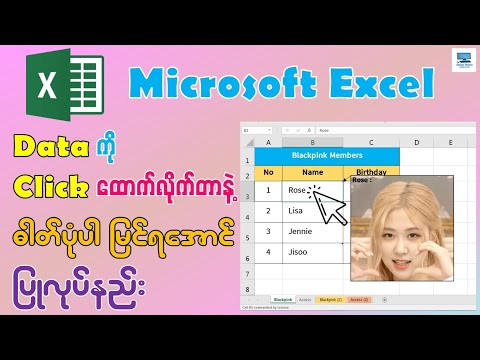 Excel မှာ Data ကို Click ထောက်လိုက်တာနဲ့ ဓါတ်ပုံပါ မြင်ရအောင် ပြုလုပ်နည်း