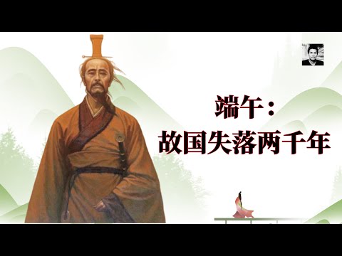 【二大爷】端午:为什么说中国人并非没有信仰,而屈原不能算是华夏精神的代表?